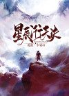 星辰剑诀招式