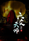 六爻番外 天下师座