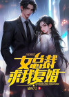 出狱后,女总裁求我复婚 感叹号