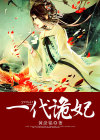 一代宠妃