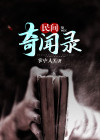 民间奇闻录第一季免费观看