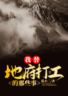 我替地府打工的那些事