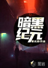 最强雇佣兵之暗黑纪元