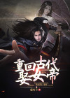 穿越古代娶女帝