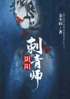 阴阳刺青师陈词结局
