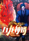 九龙神婿穆秋林清雪的小说