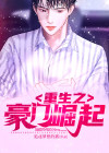重生之豪门崛起TXT