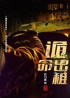 诡命出租