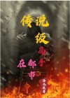 神级高手在都市 魔王在世之光