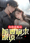 离婚就崛起,前妻她后悔莫及大结局
