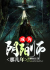 我做阴阳师的那几年结局
