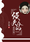 侯夫人日常大结局
