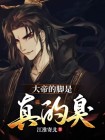 大帝的足球运动员是谁
