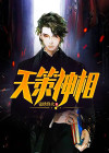天策神相