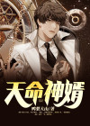 天命神婿全文完整版