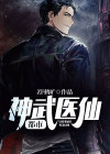 武神医仙在都市
