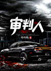 阴阳审判使