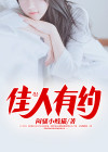 佳人有约幽默回复