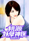 桃源妖孽神医李飞小说
