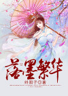 落墨繁华小说主要讲什么
