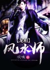 风水大相师龙生