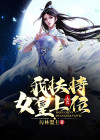 大荒：我扶持女皇上位