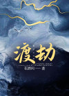 渡劫是什么意思