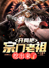开局把宗门老祖挖出来了
