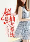 大秦超级抽奖系统