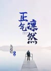 正气凛然的句子