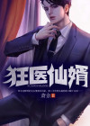 狂医仙婿