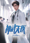神武天医叶天张天豪的小说