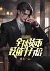 神豪降临:全球货币贬值十万倍
