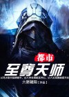 都市至尊天师赵帆小说