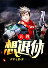 天尊想退休 最新章节 无弹窗 笔趣阁