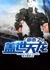 都市之盖世天龙