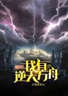 末世 玄幻