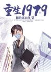 重生1979李和全文免费阅读