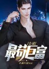 全球最苟巨富