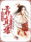 直播废材男主们的逆袭
