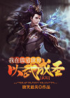 玄幻：我在儒道世界以武成圣