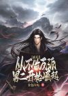 玄幻:从不追女神开始崛起