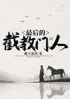 截教门人都是妖怪吗