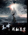 末世：箭射苍穹