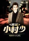 桃运小村医全文免费阅读全文