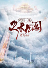 玄幻:我有一座天机阁楼小说