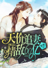 天价前妻顾少辰