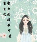 重生之努力女孩最可爱的小说