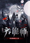 我学养鬼的那些年