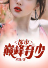 都市巅峰弃少